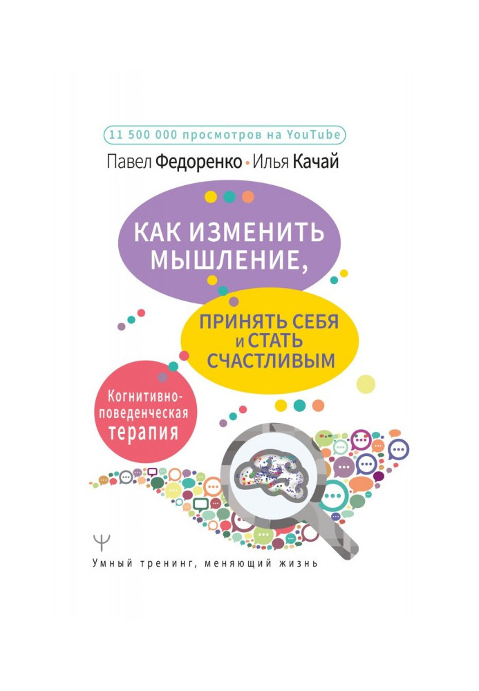 Книга Как изменить мышление, принять себя и стать счастливым. Когнитивно-поведенческая терапия