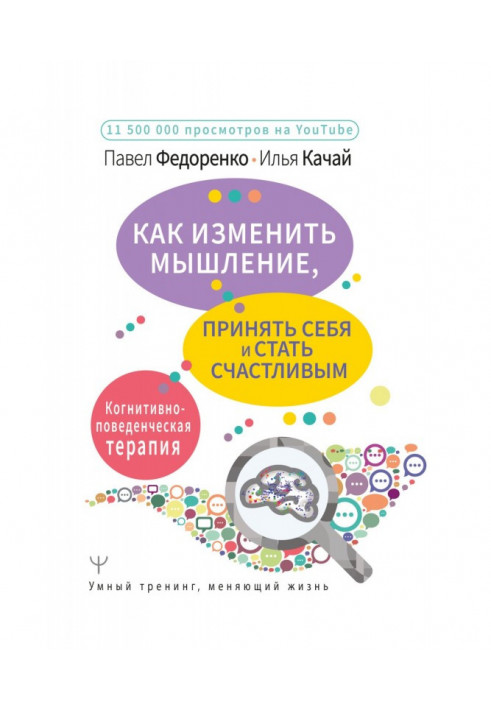 Книга Как изменить мышление, принять себя и стать счастливым. Когнитивно-поведенческая терапия