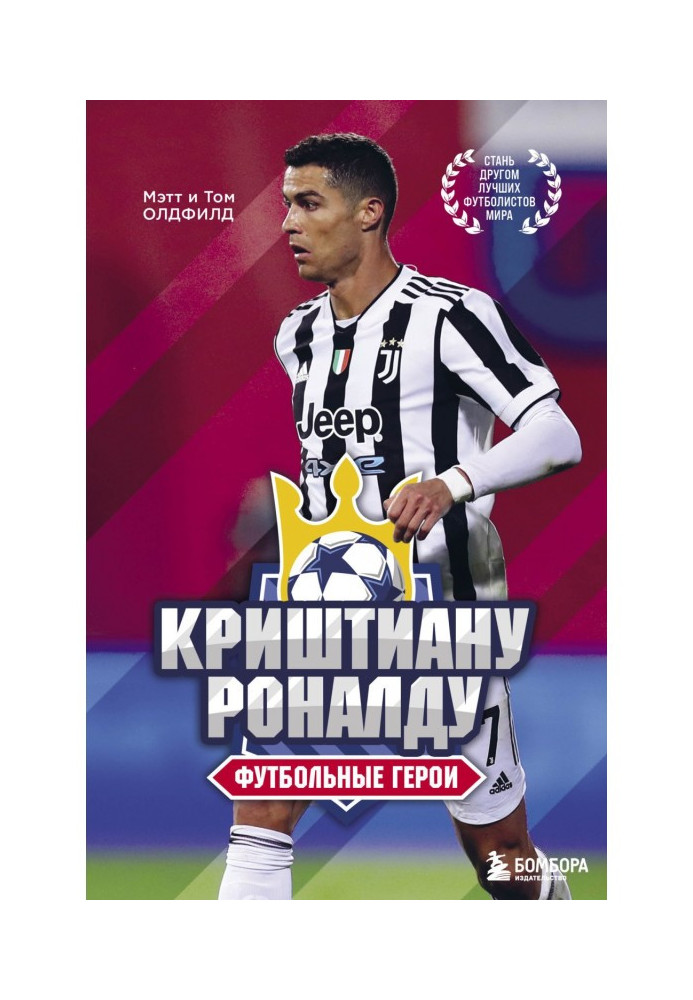 Книга Криштиану Роналду. Футбольные герои