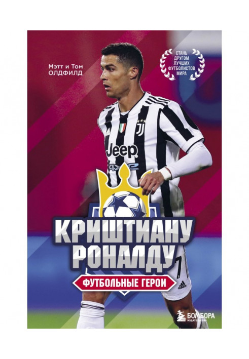 Книга Криштиану Роналду. Футбольные герои