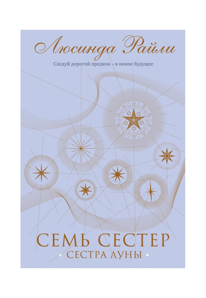 Книга Семь сестер. Сестра луны