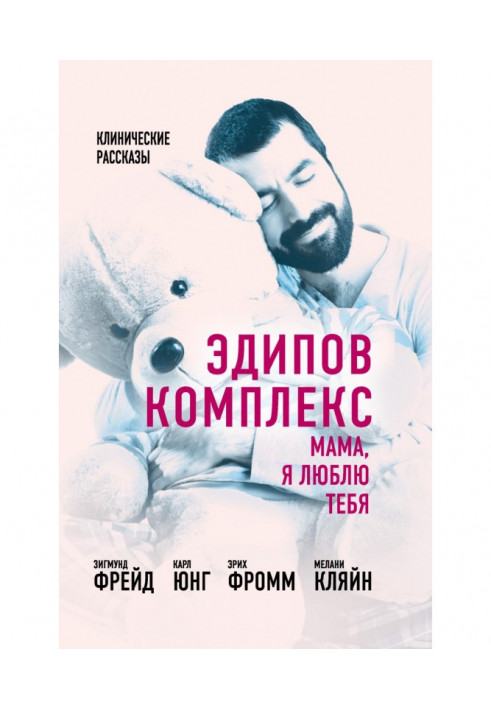 Book Oedipus Complex. Mother, I love you