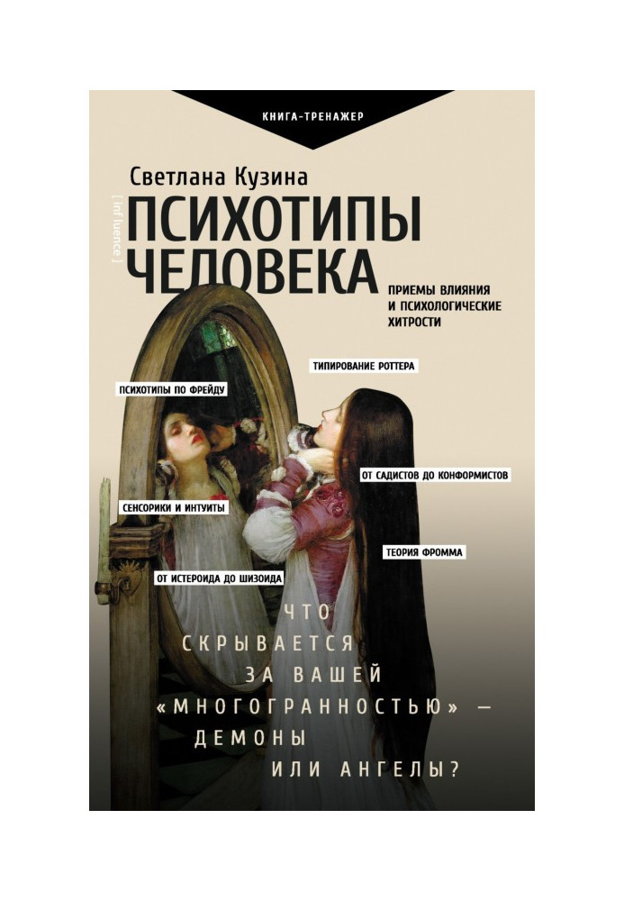 Книга Психотипы человека. Приемы влияния и психологические хитрости