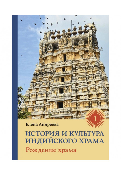 Книга Історія і культура індійського храму. Книга I. Народження храму