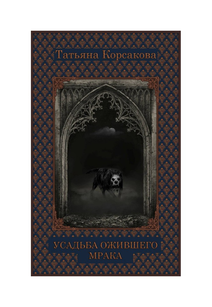 Книга Усадьба ожившего мрака