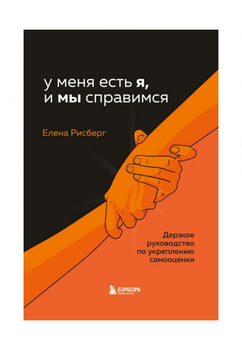 Book I have me, and WE will manage. Impertinent guidance on strengthening of self-appraisal