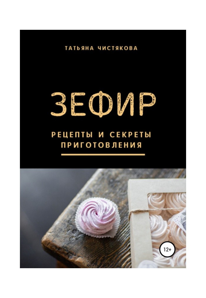 Book Zephyr. Recipes and secrets of preparation