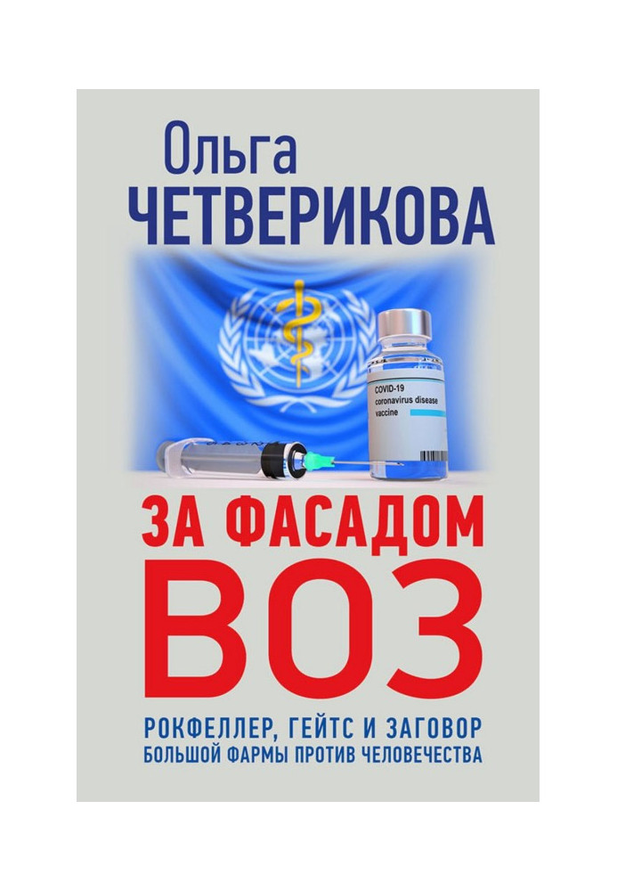 Книга За фасадом ВООЗ. Рокфеллер, Гейтс і змова великої фармы проти людства