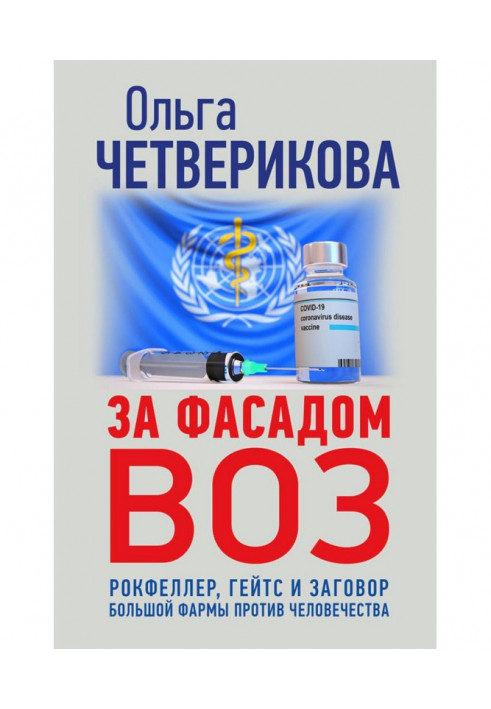 Book Behind the facade of the WHO. Rockefeller, Gates and the big pharma conspiracy against humanity