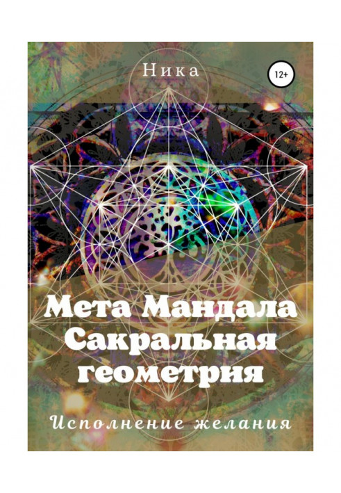 Book Meta Mandala. sacred geometry. Wish Fulfillment