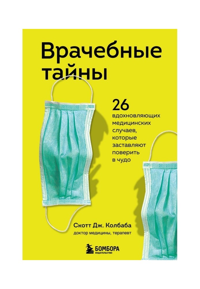 Книга Врачебные тайны. 26 вдохновляющих медицинских случаев, которые заставляют поверить в чудо