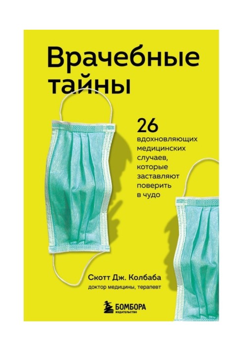 Книга Врачебные тайны. 26 вдохновляющих медицинских случаев, которые заставляют поверить в чудо