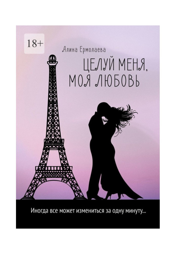 Книга Целуй меня, моя любовь