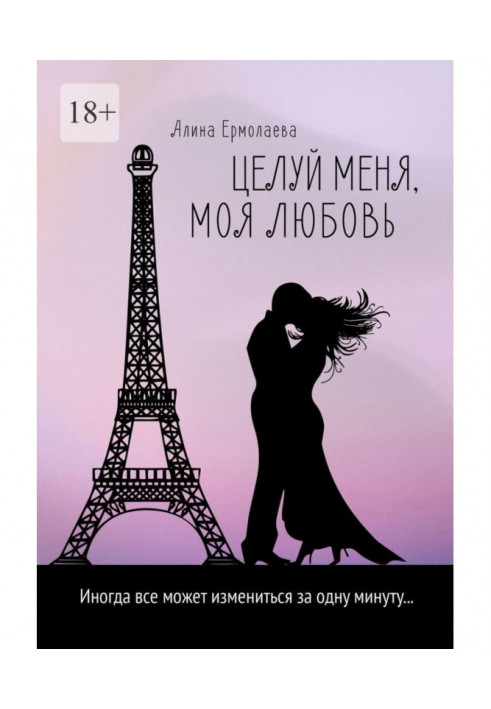 Книга Целуй меня, моя любовь