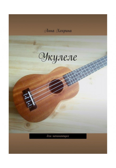 Книга Укулеле. Для початківців