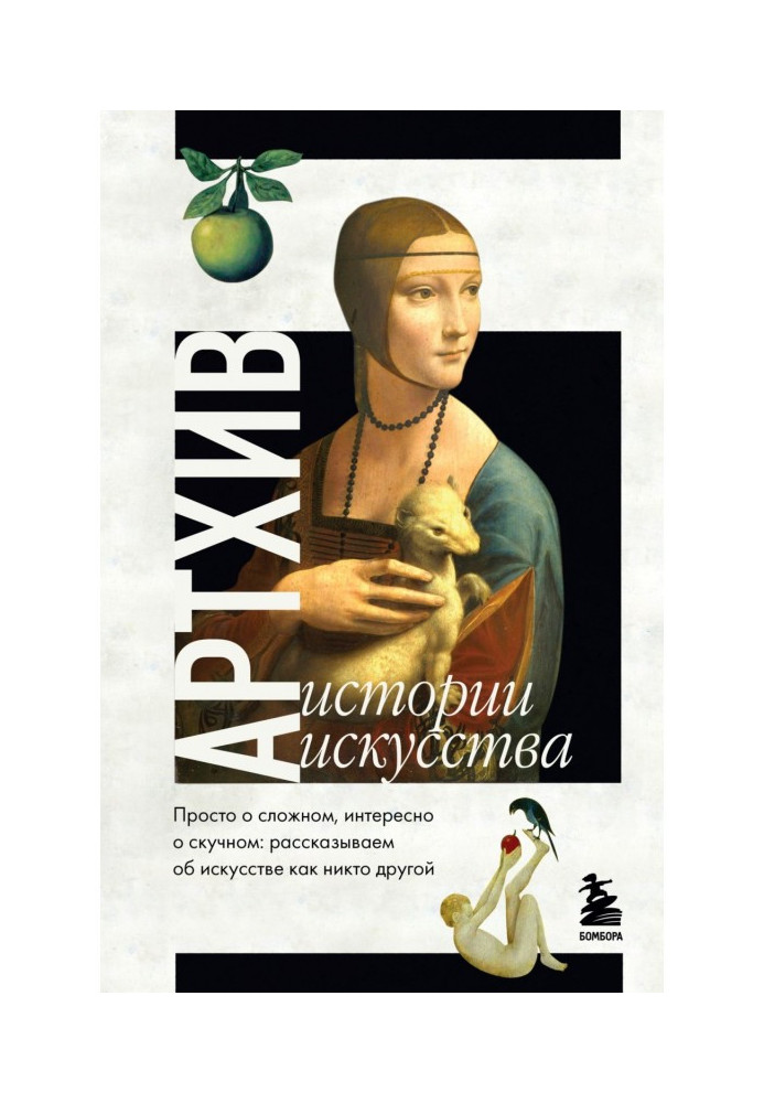 Книга Артхив. Истории искусства. Просто о сложном, интересно о скучном. Рассказываем об искусстве, как никто другой