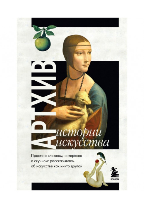 Book Артхив. Histories of art. Simply about difficult, interestingly about boring. We tell about an art, as nobody other
