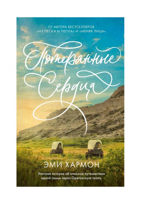 Книга Потерянные сердца