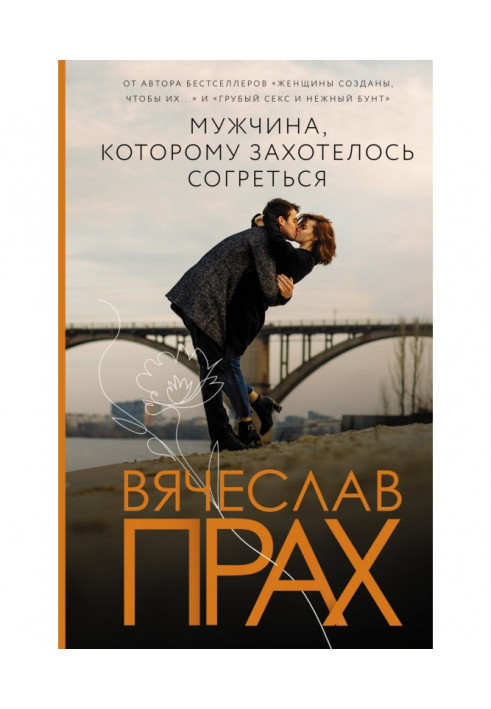 Книга Чоловік, якому захотілося зігрітися