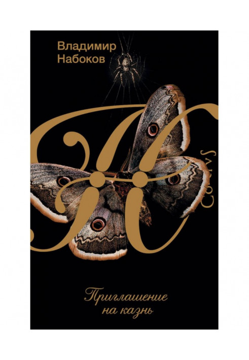 Книга Запрошення на страту