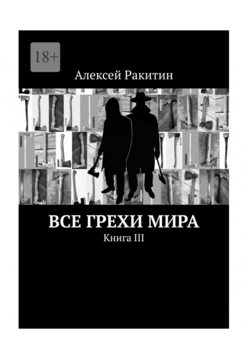 Книга Все грехи мира. Книга III