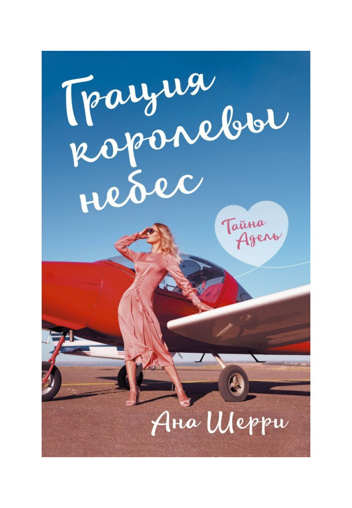 Book Grace of queen of skies. A secret Адель