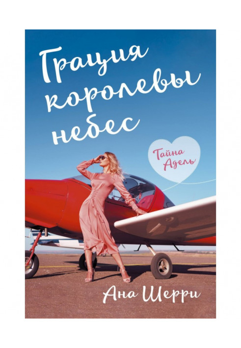 Книга Грация королевы небес. Тайна Адель