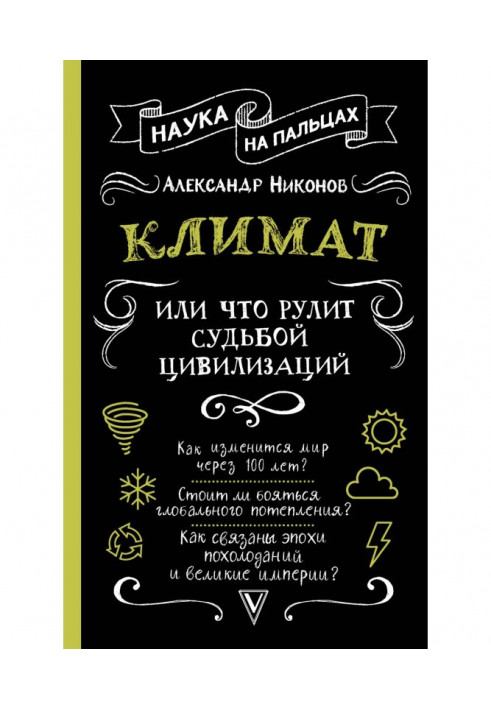 Книга Клімат, або Що рулює долею цивілізацій