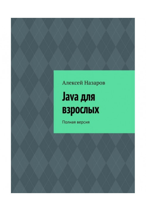 Book Java for adults. Complete version