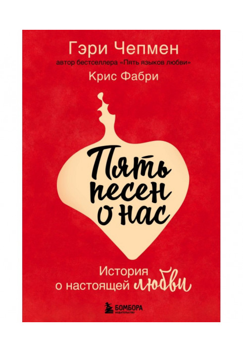 Книга П'ять пісень про нас. Історія про справжню любов