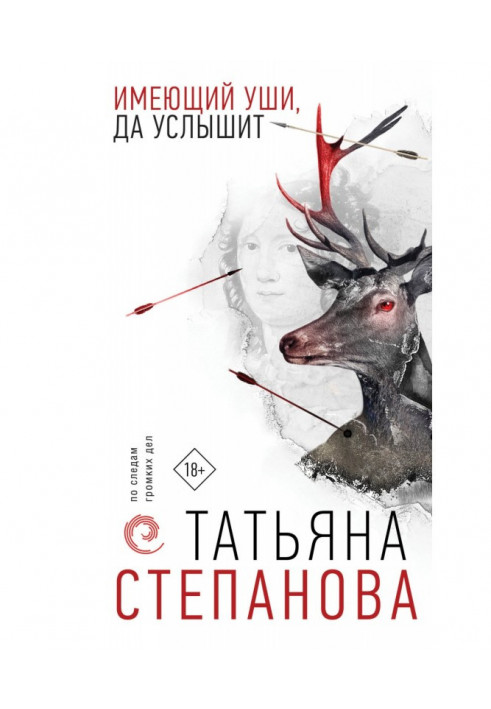 Книга Имеющий уши, да услышит