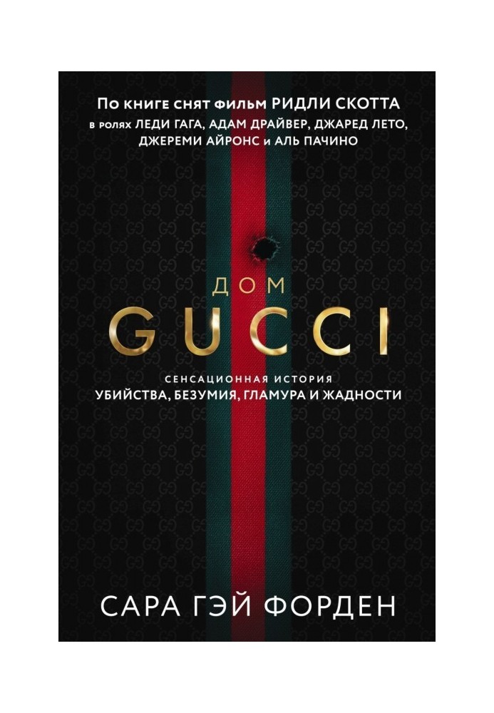 Book Gucci house. A sensational tale of murder, madness, glamor and greed
