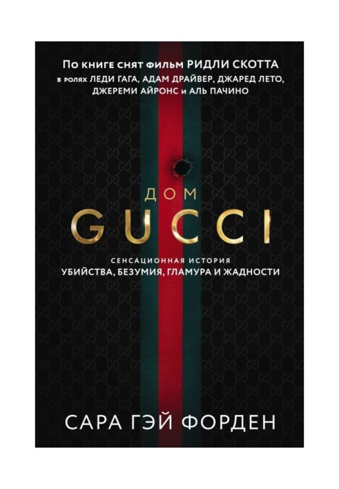 Book Gucci house. A sensational tale of murder, madness, glamor and greed