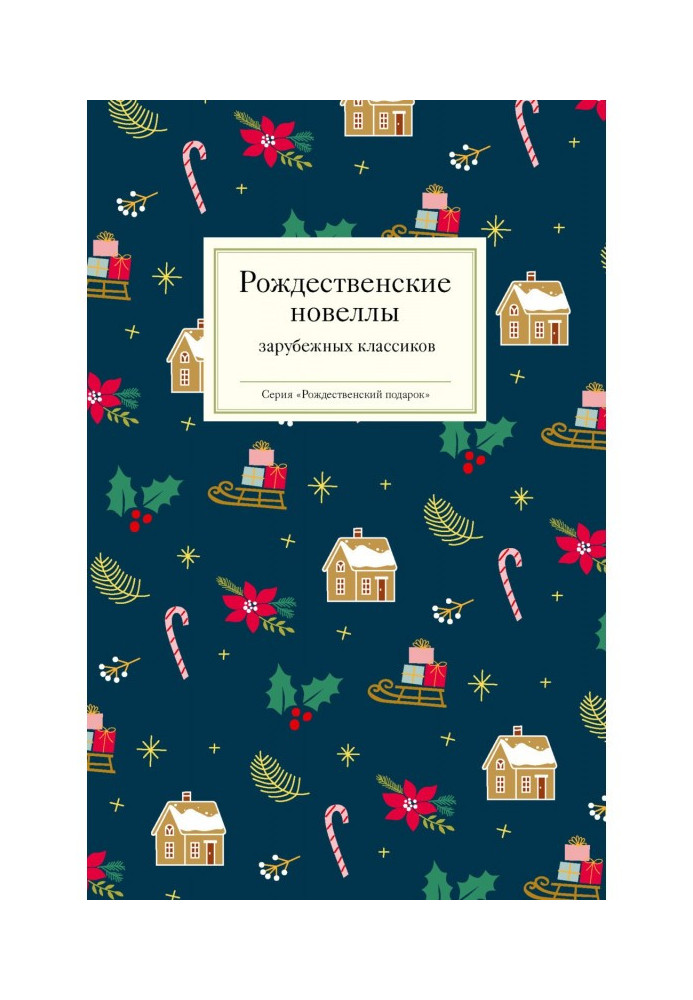 Book Christmas short stories of foreign classics