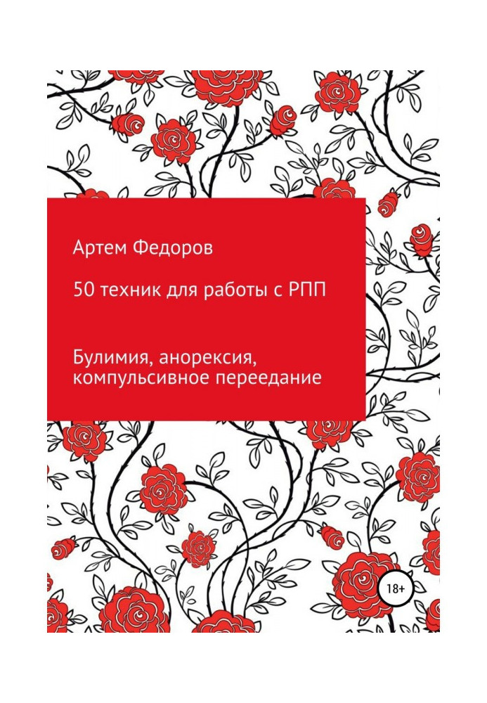 Книга 50 техник для работы с РПП