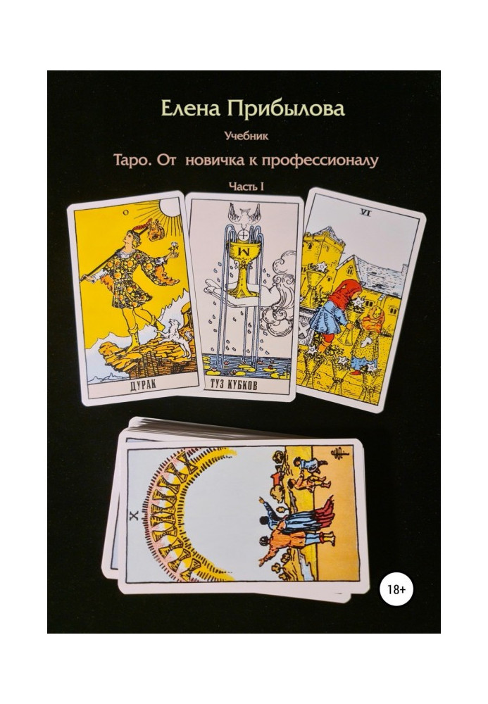 Книга Підручник Таро. Від новачка до Професіонала. Частина I