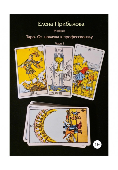 Книга Підручник Таро. Від новачка до Професіонала. Частина I