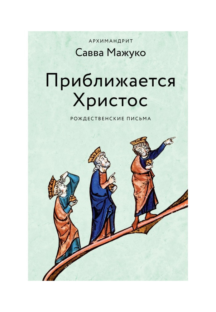 Книга Наближається Христос. Різдвяні листи