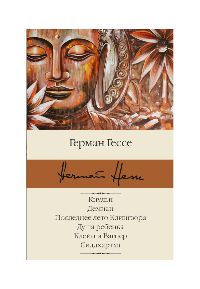 Книга Кнульп. Демиан. Последнее лето Клингзора. Душа ребенка. Клейн и Вагнер. Сиддхартха
