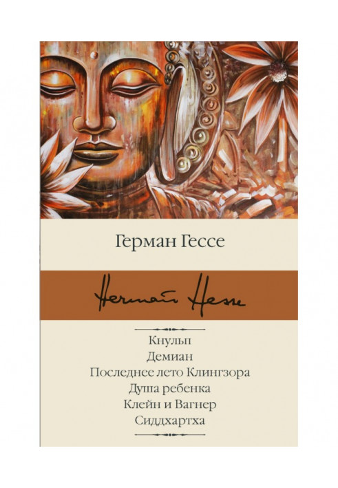 Книга Кнульп. Демиан. Последнее лето Клингзора. Душа ребенка. Клейн и Вагнер. Сиддхартха