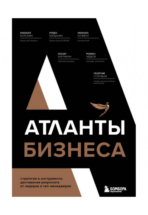 Книга Атланты бизнеса. Стратегии и инструменты достижения результата от лидеров и топ-менеджеров