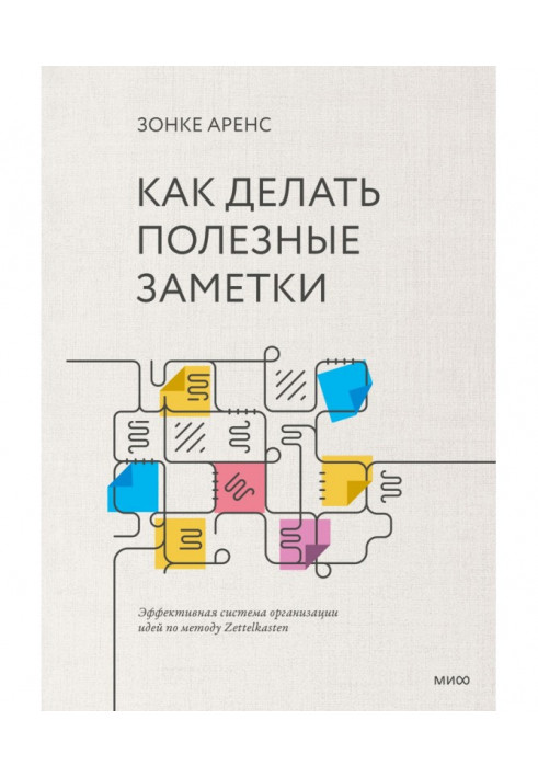 Книга Как делать полезные заметки. Эффективная система организации идей по методу Zettelkasten