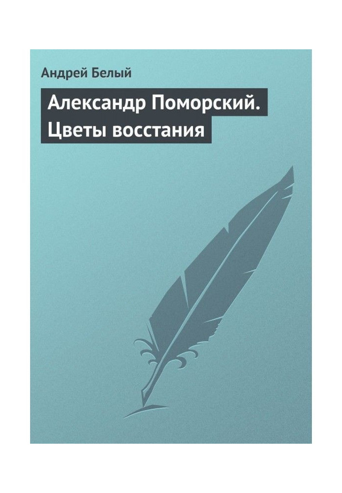 Book Alexander Pomorsky. Flowers of rebellion
