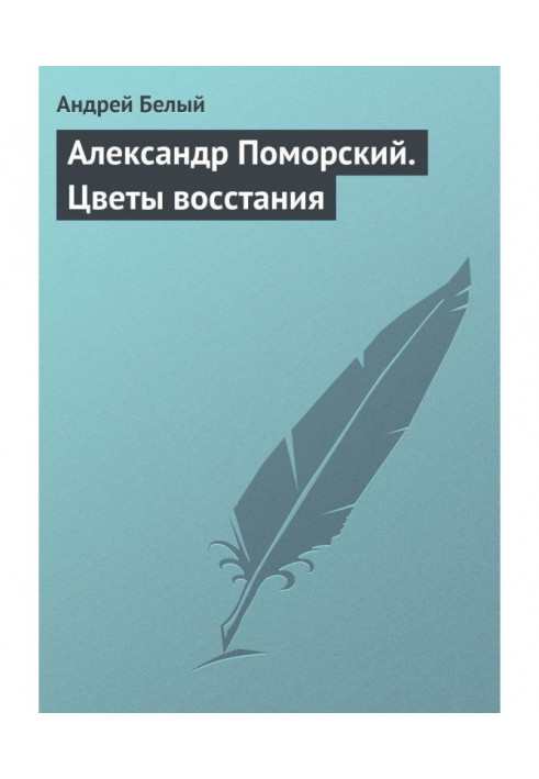 Book Alexander Pomorsky. Flowers of rebellion