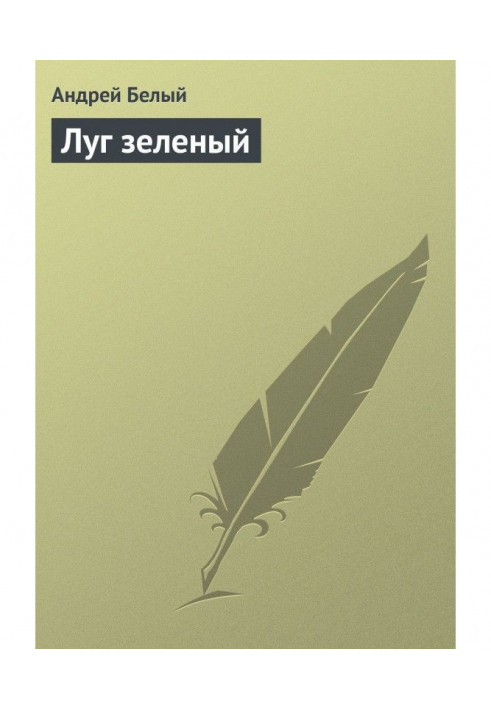 Книга Луг зелений