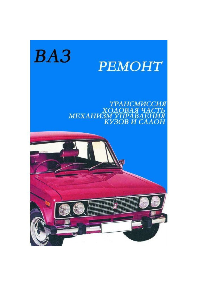 Книга ВАЗ. Ремонт