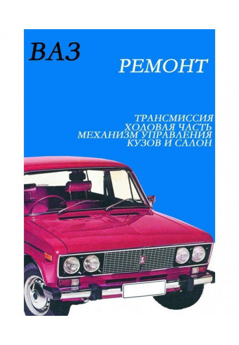 Книга ВАЗ. Ремонт