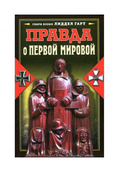 Книга Правда о Первой мировой