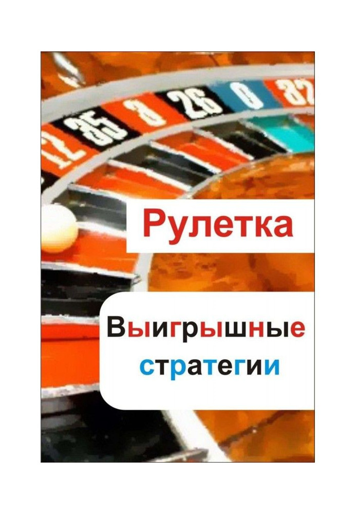 Book Roulette. Winnings strategies