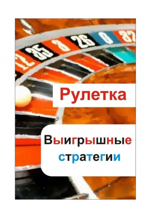 Book Roulette. Winnings strategies